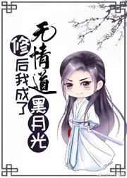 修无情道后我成了黑莲花