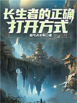 长生者仙