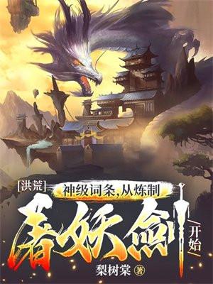 洪荒封神开局炼制神印