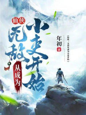 从仙尊奶爸开始全文免费阅读