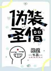 伪装圣僧68