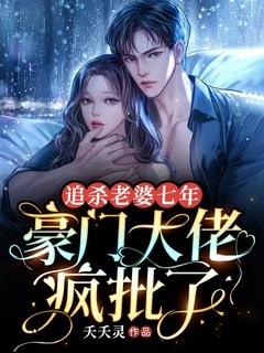 追杀老婆七年豪门大佬疯批了观后感