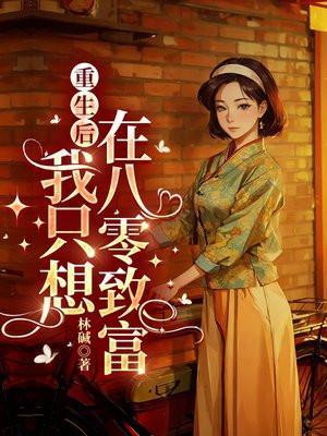 重生后我只想在八零致富