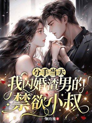 分手后闪婚的男人后悔吗