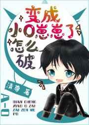 变成小o崽崽了怎么破?