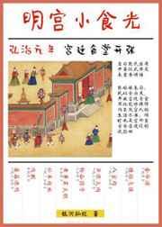 明宫小食光全本TXT