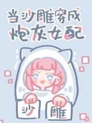 当沙雕穿成炮灰女配百度