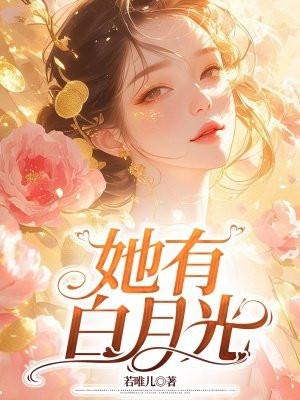 她白月光当累了