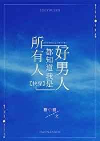 所有人都知道我是好男人正版