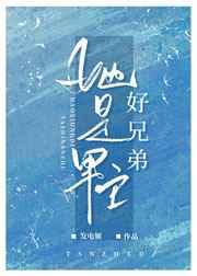 她是男主好兄弟发电姬