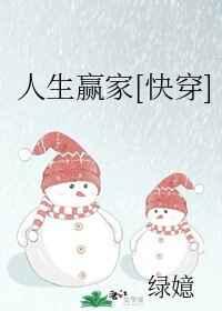 人生赢家快穿txt绿嬑
