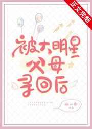被大明星父母寻回后 作者林小枣