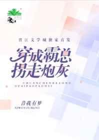 穿成霸总拐走炮灰书包网