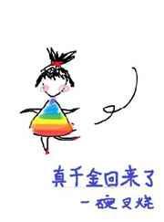 真千金回来了TXT