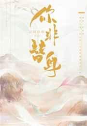 你非替身by阿修