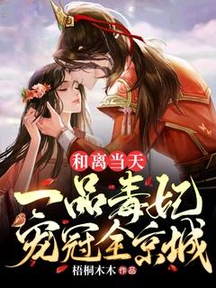 和离当天一品毒妃宠冠全京城免费阅读