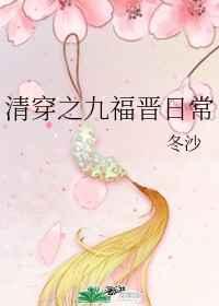 清穿之九福晋日常乐文