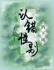 论认错性别 的下场