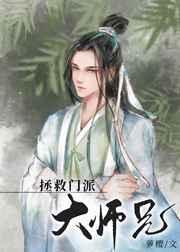 美人师兄绝不可能入魔番外
