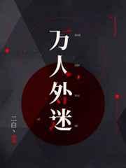 万人外迷笔趣阁
