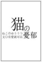 猫的忧郁txt