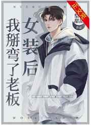 女装后我掰弯了老板格格党