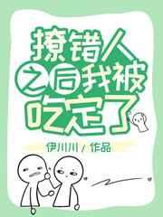 撩错人之后我被吃定了笔趣阁