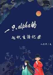 一只alpha在古代