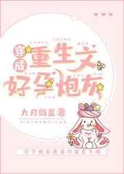 穿成重生文好孕炮灰 九月微蓝九五网