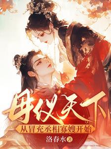 母仪天下是形容什么皇室人物