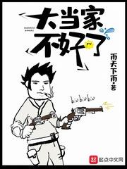 大当家不好了无删减