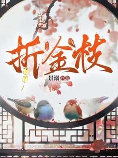 折金枝演员表