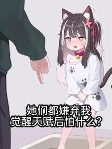 她们说我觉醒后超凶
