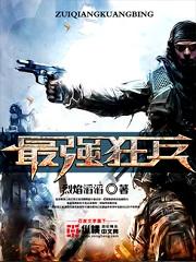 最强狂兵战力排行