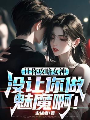 让你攻略女神你怎么成魅魔了TXT
