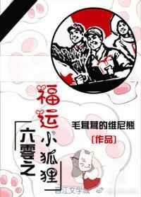 六零之福运小狐狸_六零之福运小狐狸 笔趣阁