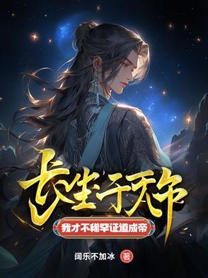 长生千万年我才不稀罕证道成帝在哪里看