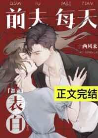 前夫每天都来表白正常吗