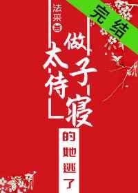 做太子侍寝的她逃了免费阅读