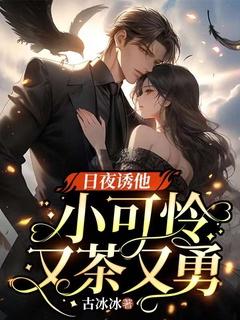 小可怜又茶又勇 古冰冰