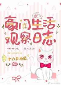 豪门生活观察日志23