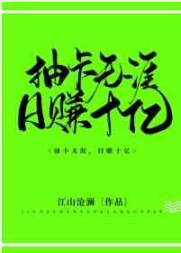 抽卡无涯日赚十亿 江山沧澜TXT