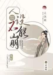 人设不能崩昔邀晓