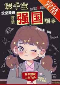 假千金拿了强国剧本百度