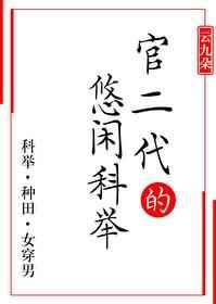 悠闲科举(女穿男)全文阅读