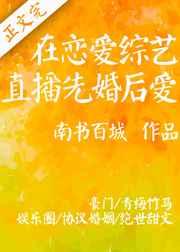 在恋爱综艺里先婚后爱