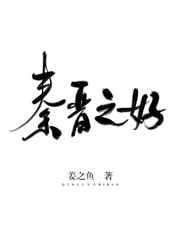 秦晋之好维持了多少年