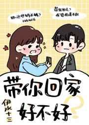 带你回家好不好粤语