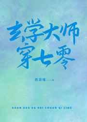 玄学大师穿七零西凉喵总裁网