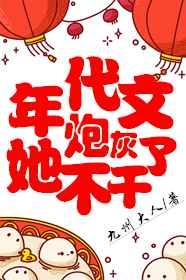年代文炮灰他不干了
